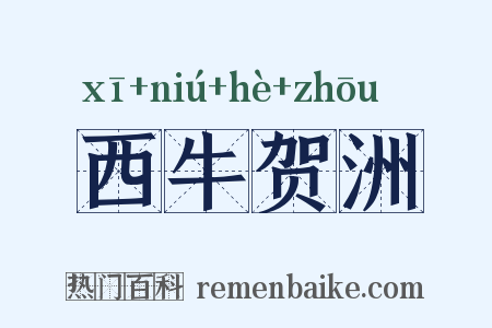 西牛贺洲是什么意思的图片